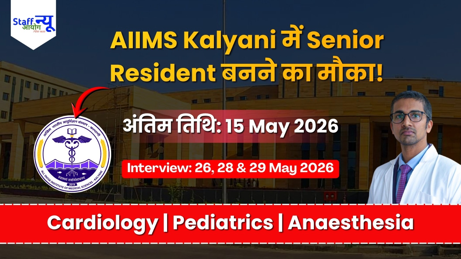 
                                                        AIIMS कल्याणी भर्ती 2026: Medical Expertise के लिए Top Healthcare संस्थान में Career का मौका!
