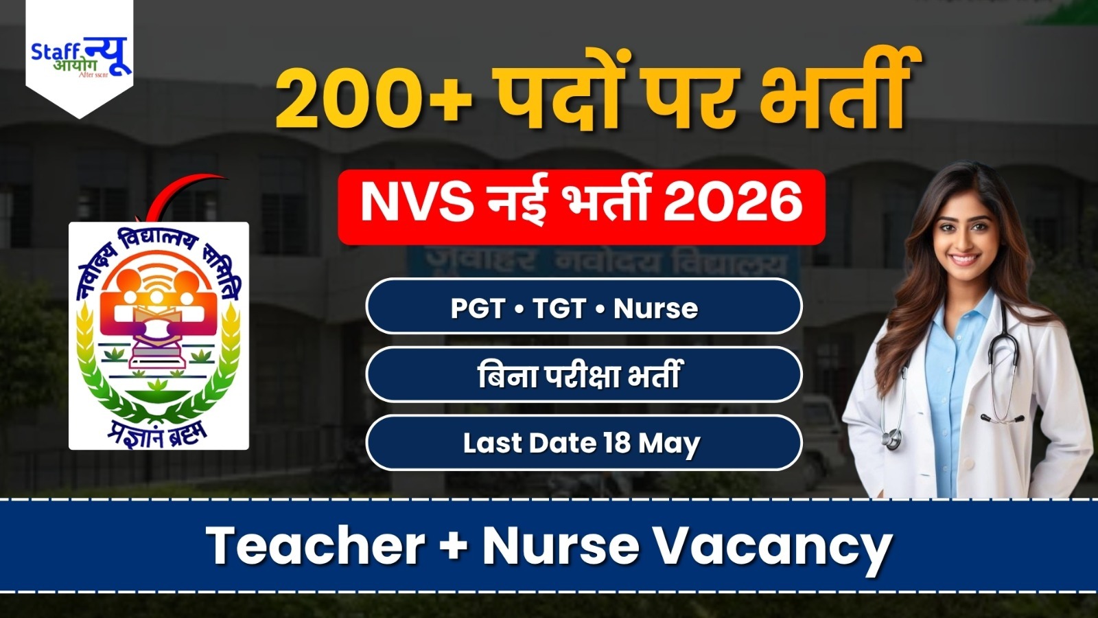 
                                                        शिक्षक बनने का सुनहरा मौका  NVS में निकली 217 पदों पर भर्ती