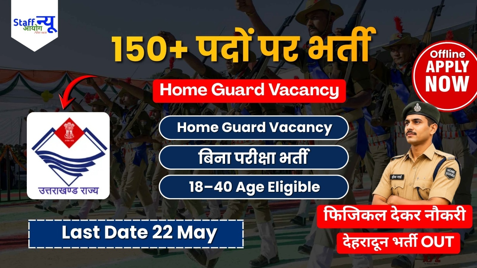 
                                                        10वीं पास युवाओं के लिए खुशखबरी   Home Guard Vacancy OUT फिजिकल देकर पाएं नौकरी