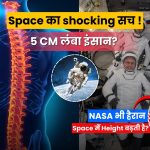 अंतरिक्ष से लौटते ही Astronauts की Height क्यों कम हो जाती है?