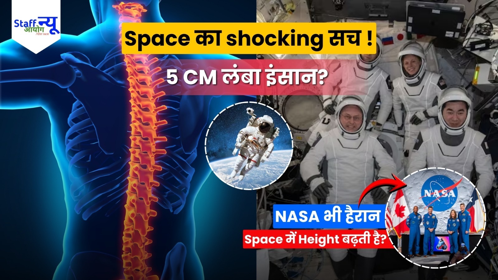 
                                                        अंतरिक्ष से लौटते ही Astronauts की Height क्यों कम हो जाती है? 😱 जानिए Space का सबसे हैरान कर देने वाला सच!