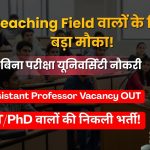 Assistant Professor से लेकर Professor तक बंपर भर्ती