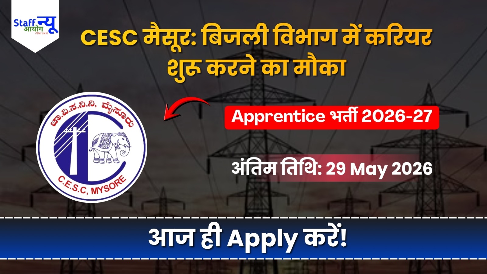 
                                                        CESC मैसूर भर्ती 2026: कर्नाटक के इंजीनियर्स और ग्रेजुएट्स के लिए करियर शुरू करने का शानदार मौका!