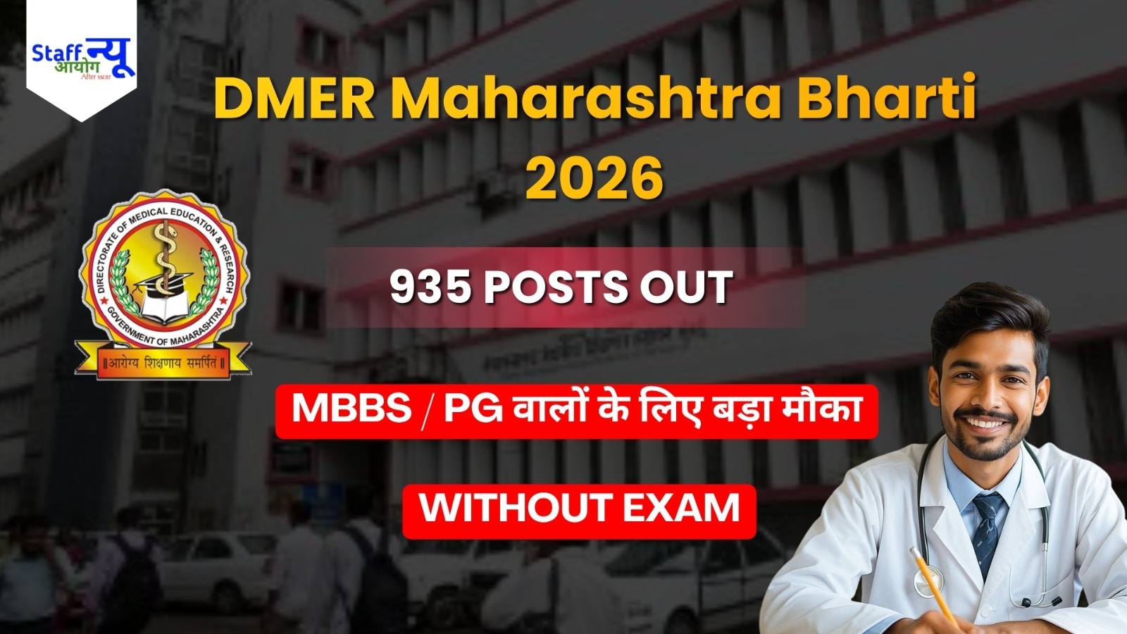 
                                                        DMER महाराष्ट्र भर्ती 2026: 935 ट्यूटर और जूनियर रेजिडेंट पदों पर बड़ी वैकेंसी जारी | तुरंत आवेदन करें