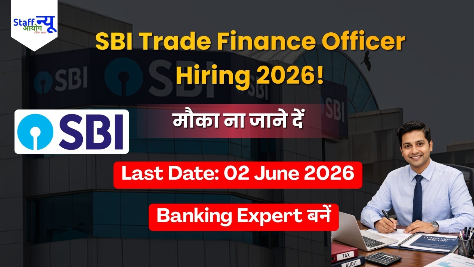 
                                                        SBI भर्ती 2026: देश के सबसे बड़े बैंक में ‘ट्रेड फाइनेंस ऑफिसर’ बनने का सुनहरा मौका!