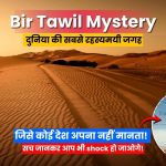 दुनिया की वो रहस्यमयी जमीन… जिस पर किसी देश का कब्जा नहीं! आखिर क्यों कोई नहीं चाहता Bir Tawil?