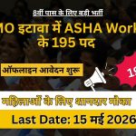 8वीं पास महिलाओं के लिए सरकारी नौकरी UP ASHA Worker Bharti 2026: इटावा में 195 पदों पर ऑफलाइन आवेदन शुरू