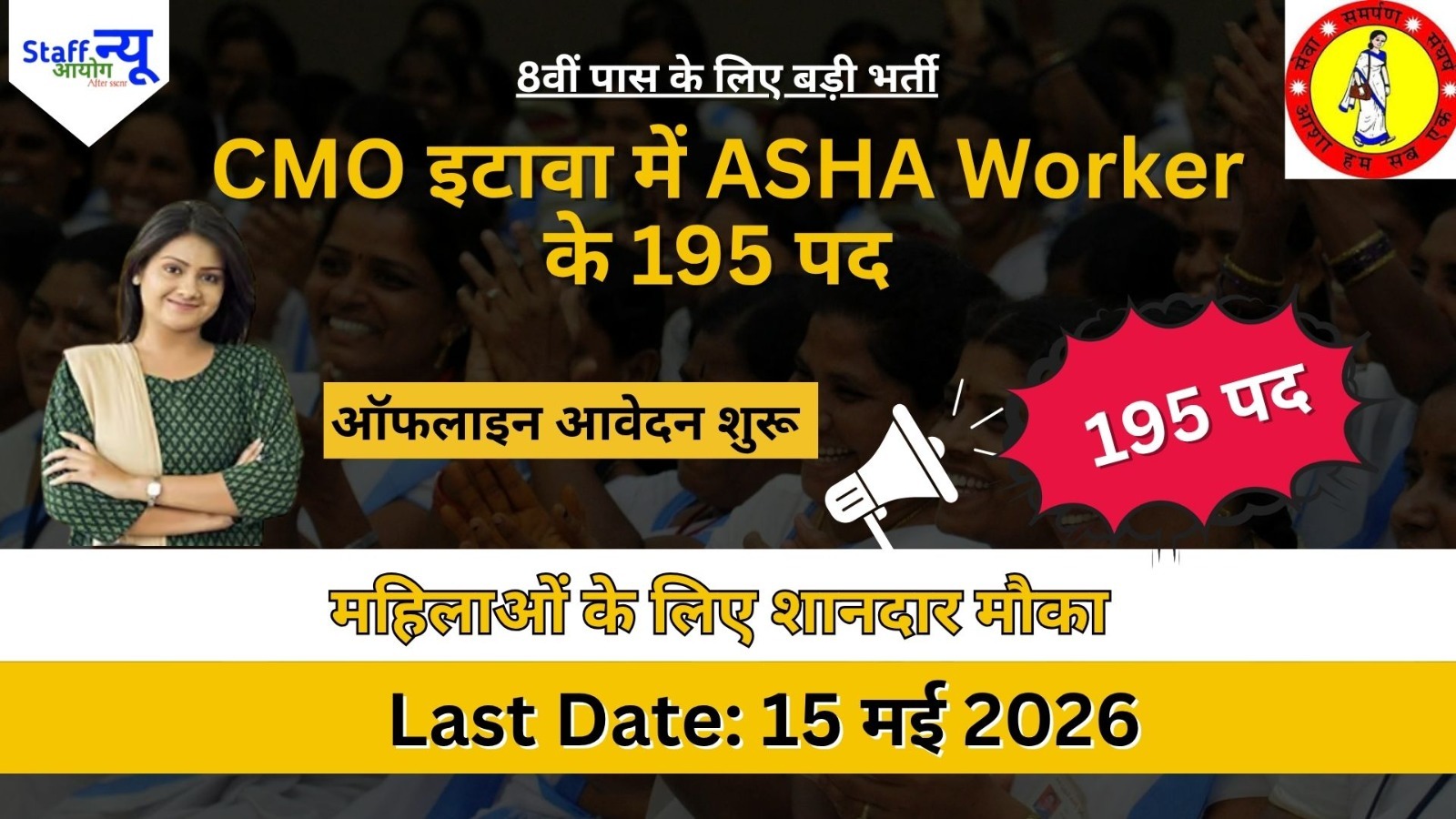 
                                                        8वीं पास महिलाओं के लिए सरकारी नौकरी  UP ASHA Worker Bharti 2026: इटावा में 195 पदों पर ऑफलाइन आवेदन शुरू