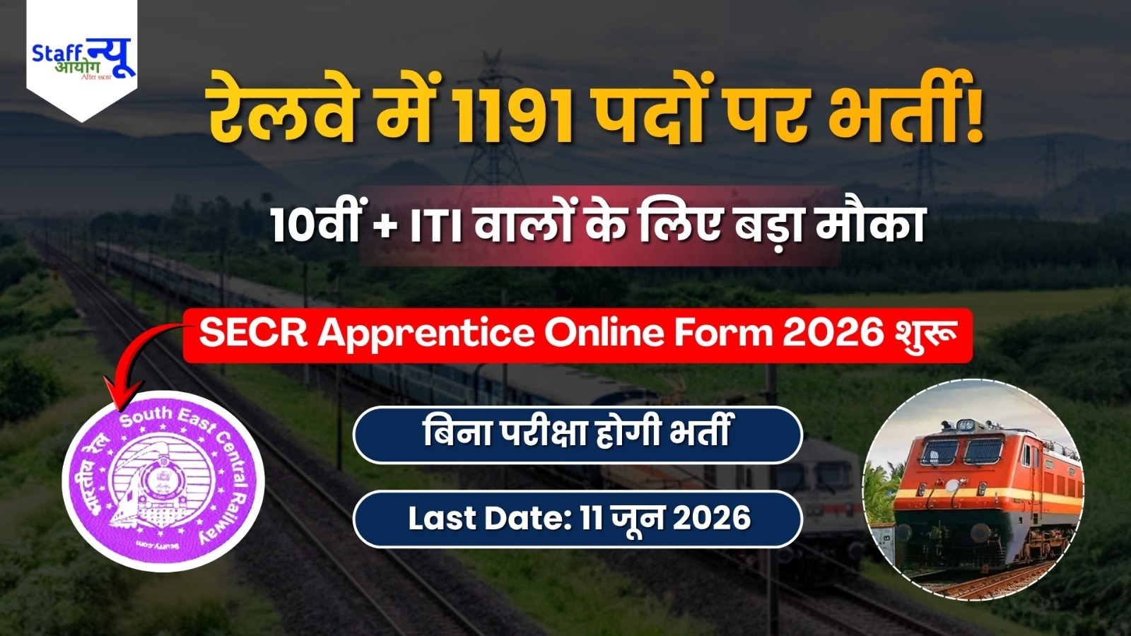 
                                                        10वीं पास के लिए रेलवे में नौकरी का मौका, SECR में बिना परीक्षा 1191 पदों पर निकली बंपर भर्ती