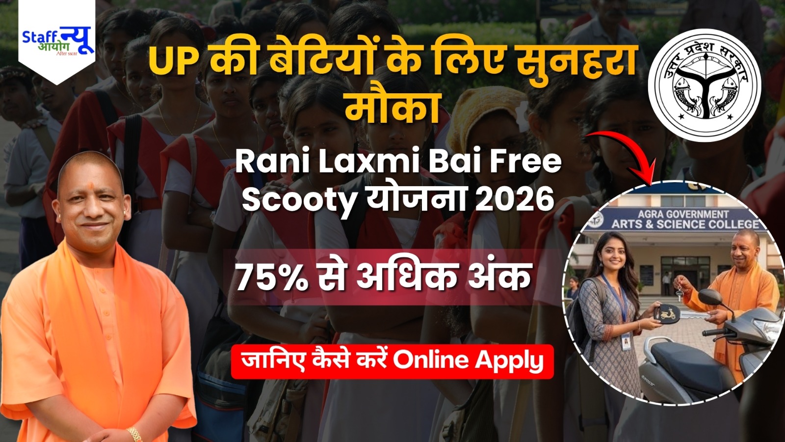 
                                                        Uttar Pradesh की बेटियों के लिए बड़ी खुशखबरी: Rani Laxmi Bai Free Scooty योजना 2026! जानें किसे मिलेगी ??