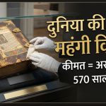 दुनिया की सबसे महंगी किताब… जिसे खरीदना लगभग नामुमकिन है!
