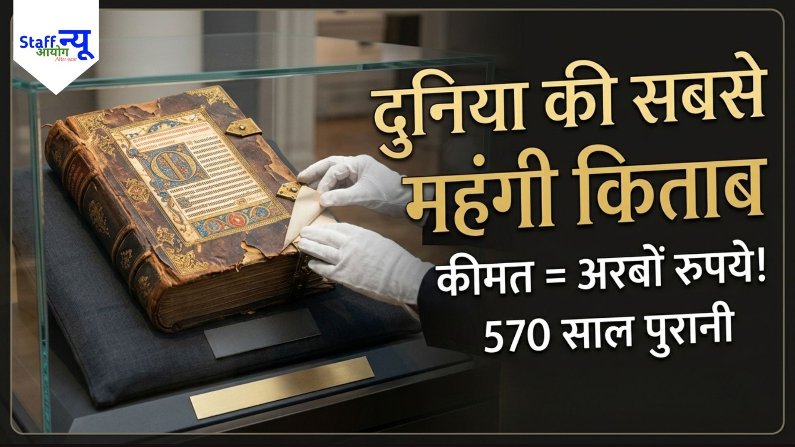 
                                                        दुनिया की सबसे महंगी किताब… जिसे खरीदना लगभग नामुमकिन है!