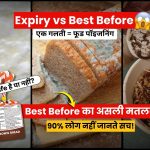 Expiry Date और Best Before में क्या फर्क है