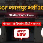 GCF जबलपुर भर्ती 2026