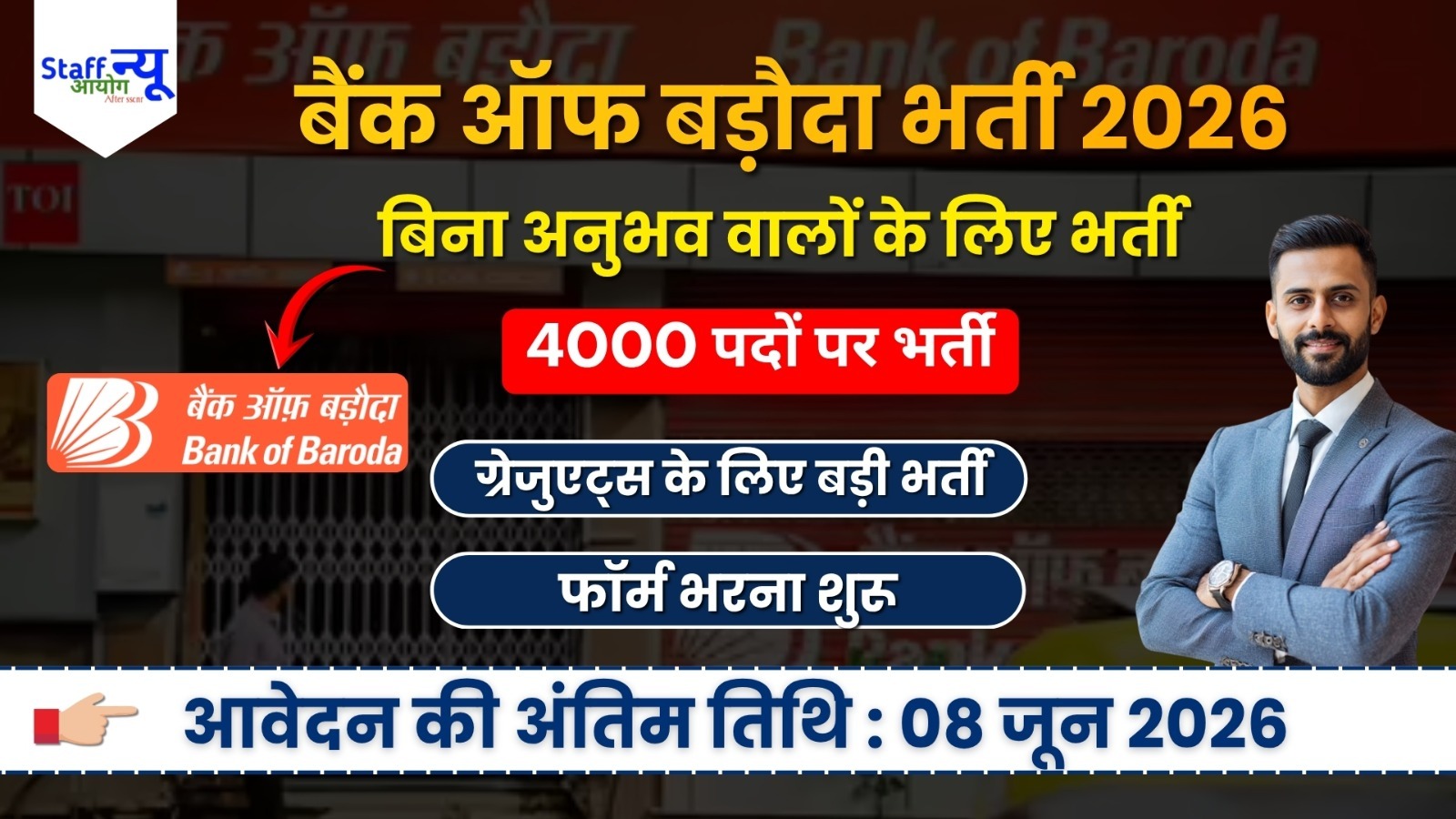 
                                                        Bank of Baroda Apprentice Recruitment 2026: बैंक ऑफ बड़ौदा में 5000 पदों पर भर्ती, ग्रेजुएट उम्मीदवारों के लिए शानदार मौका