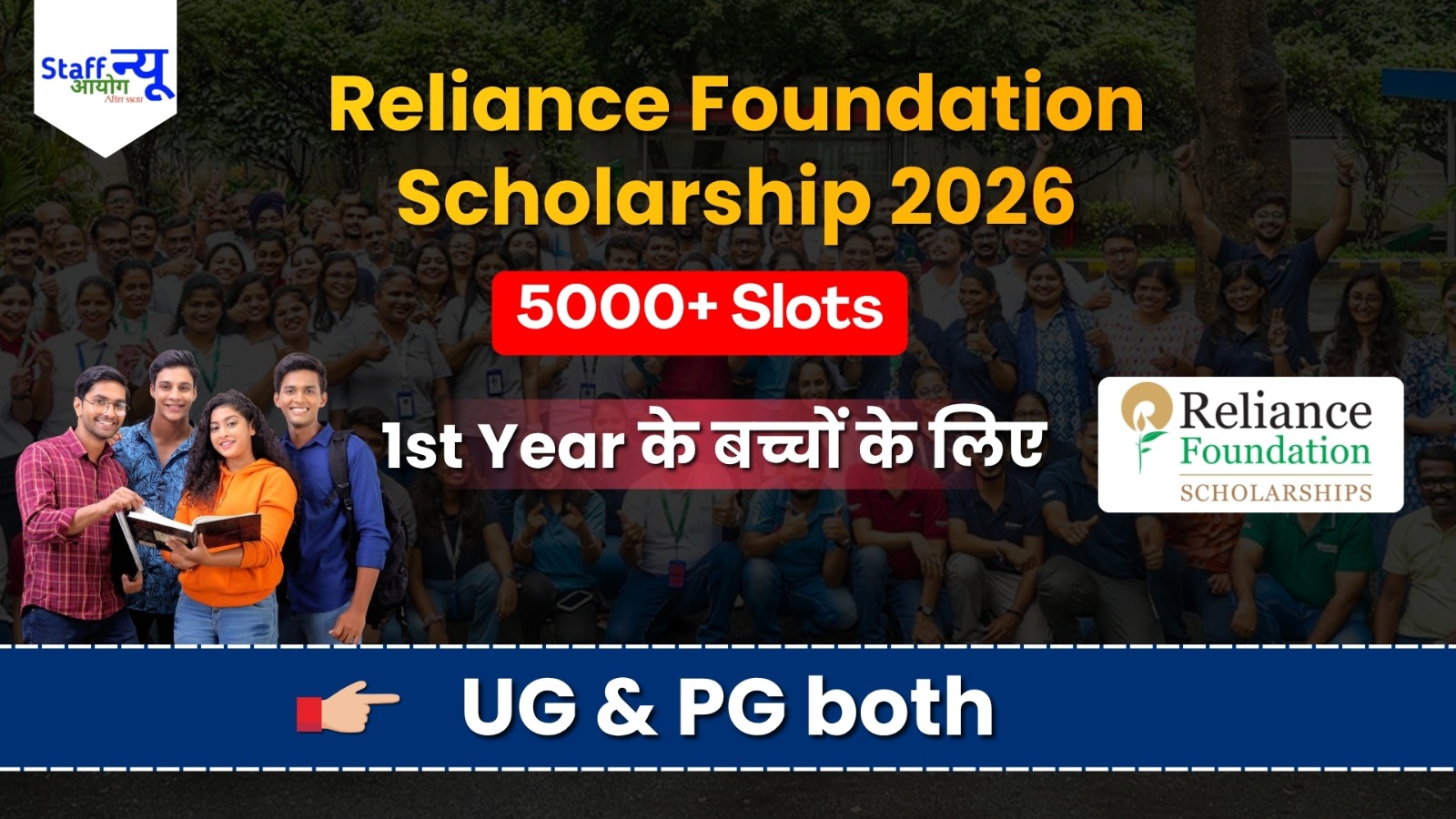 
                                                        Reliance Foundation Scholarship 2026: College Students को मिलेगी ₹2 से ₹6 लाख तक की सहायता! जानिए पूरी प्रक्रिया