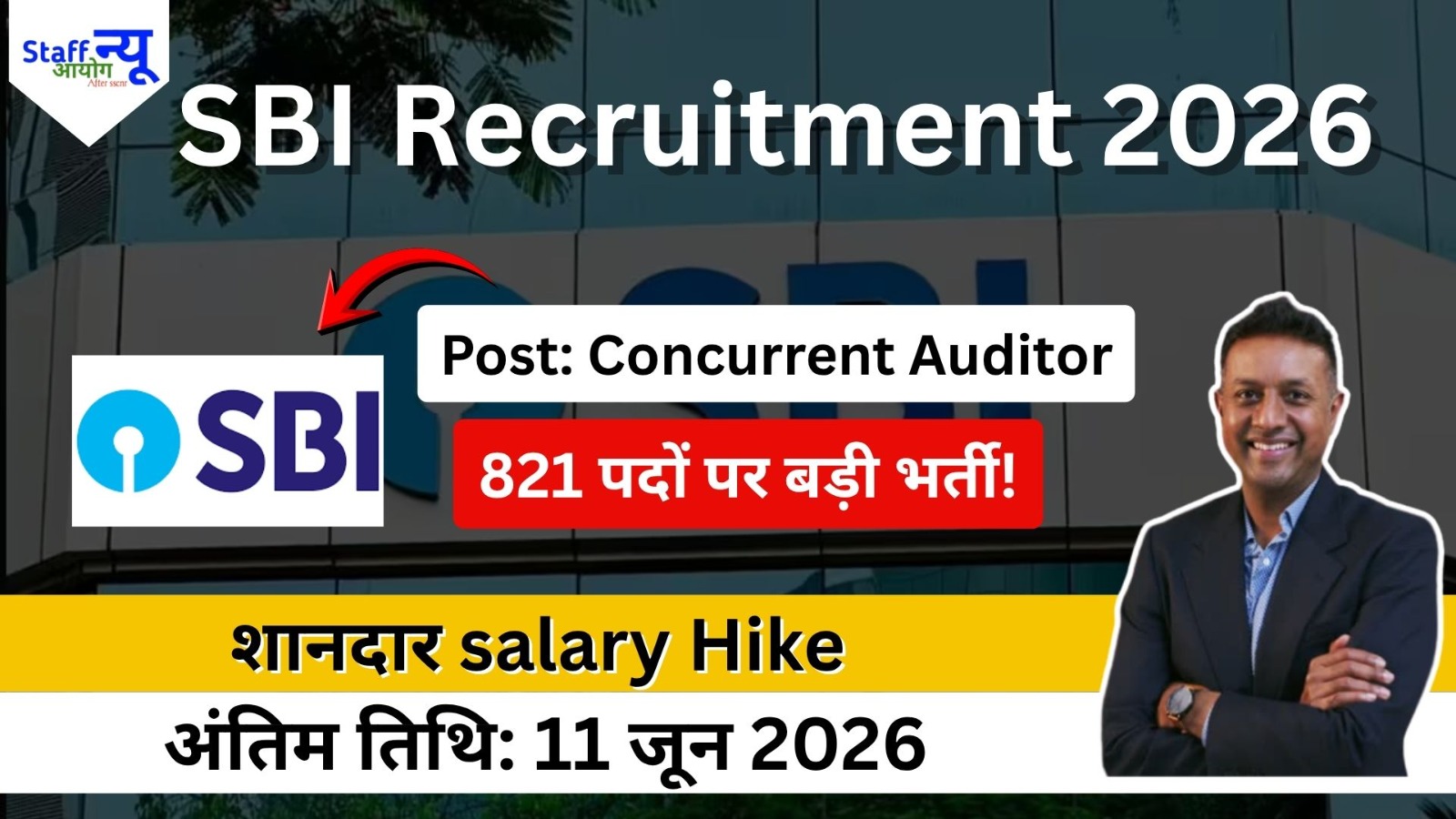 
                                                        SBI Concurrent Auditor Bharti 2026: State Ba में 821 पदों पर बंपर भर्ती! जानिए कौन कर सकता है अप्लाई