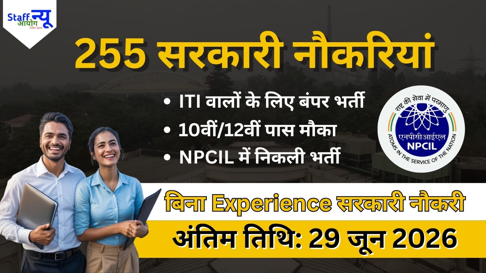 
                                                        NPCIL KKNPP स्टाइपेंडियरी ट्रेनी भर्ती 2026: 255 पदों पर निकली बंपर भर्ती, 10वीं/12वीं पास करें आवेदन