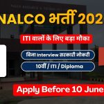 NALCO non-executive भर्ती 2026: 268 पदों पर बड़ा मौका, 10वीं, ITI, Diploma वालों के लिए सुनहरा अवसर