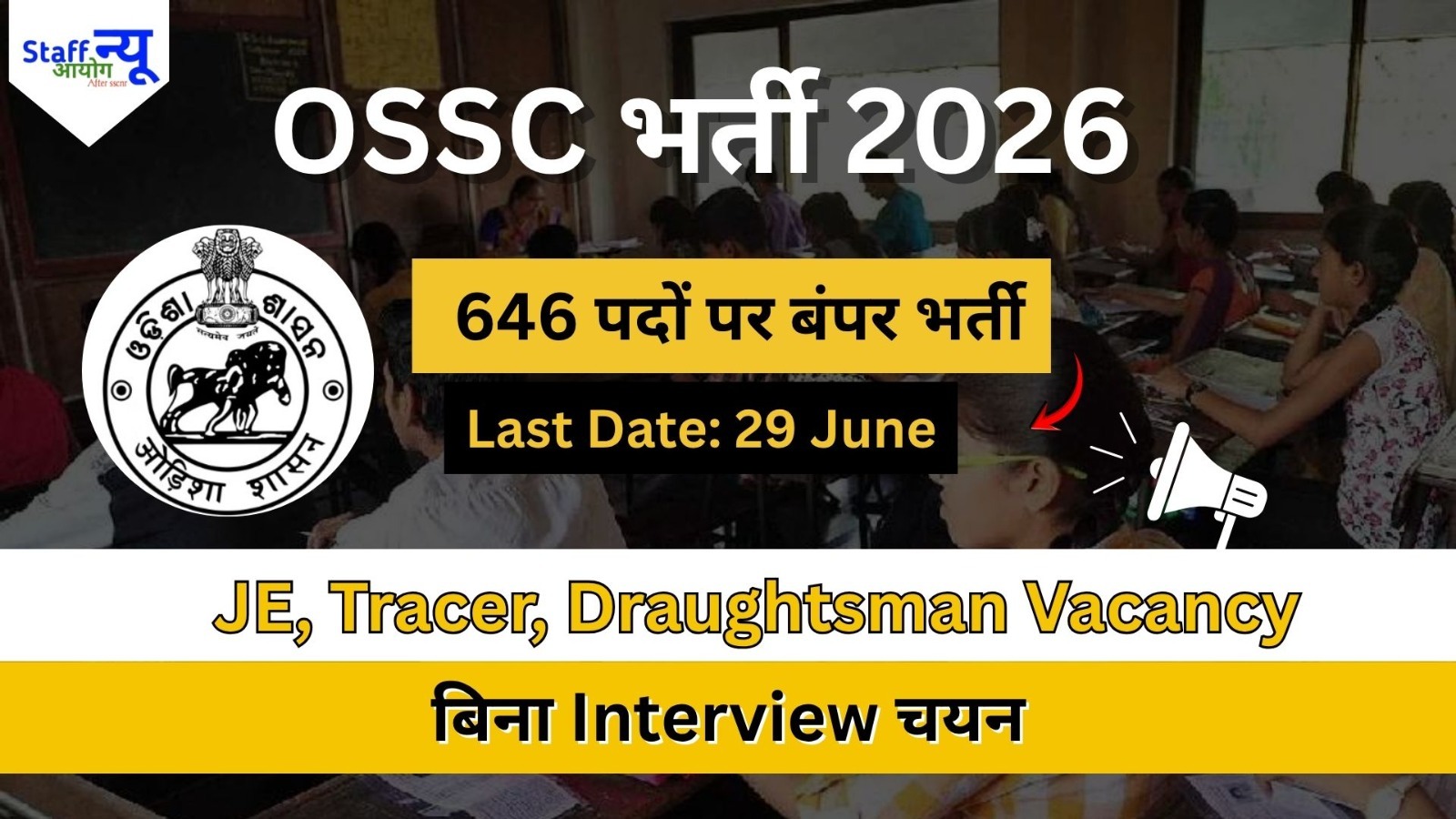 
                                                        OSSC CTSRE भर्ती 2026: 646 पदों पर बंपर वैकेंसी, जूनियर इंजीनियर, ट्रेसर और अन्य पदों के लिए आवेदन शुरू