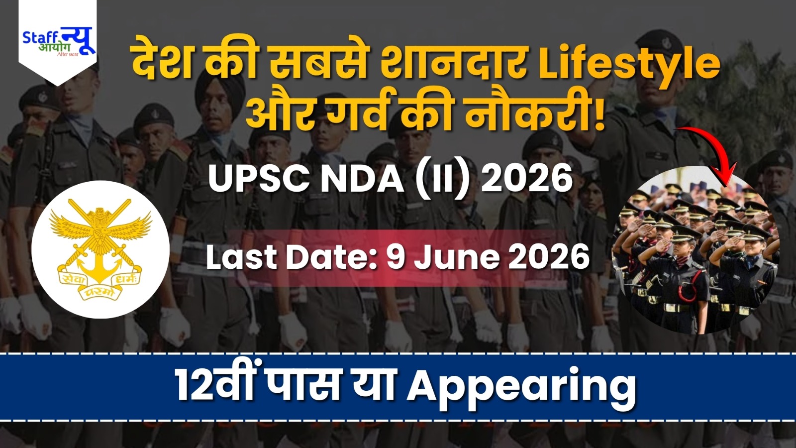 
                                                        देश की सेवा और शानदार करियर! UPSC NDA & NA (II) परीक्षा 2026 का नोटिफिकेशन जारी