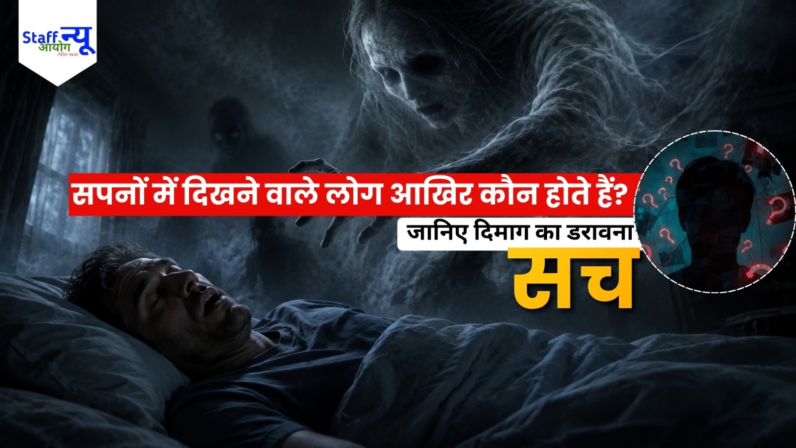 
                                                        सपनों में दिखने वाले लोग आखिर कौन होते हैं? जानिए दिमाग का डरावना सच