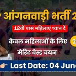 UP Anganwadi Recruitment 2026