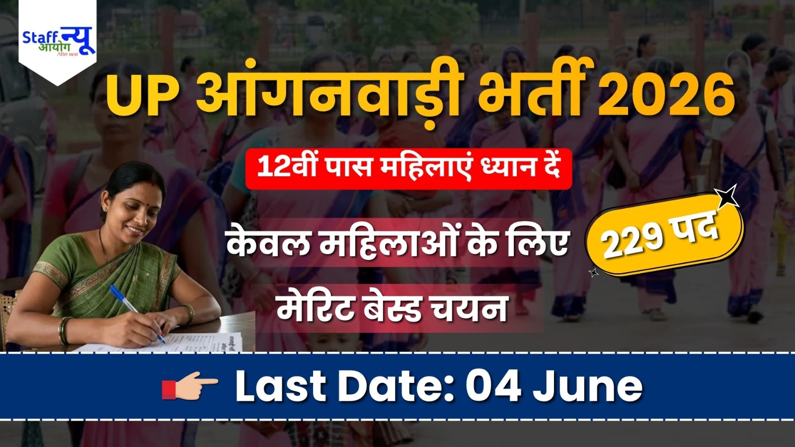 
                                                        UP आंगनवाड़ी भर्ती 2026: हाथरस जिले में 229 पदों पर निकली भर्ती, 12वीं पास महिलाओं के लिए शानदार मौका