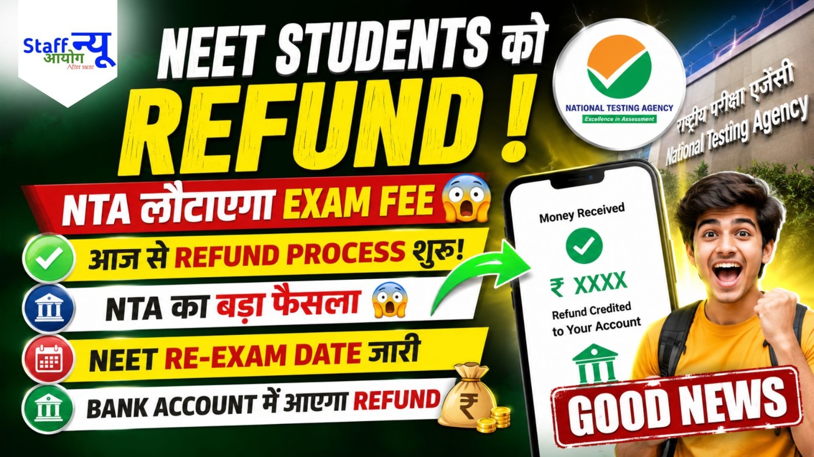 
                                                        NEET UG Re-Exam 2026: NTA आज शुरू करेगा Fee Refund Process, जानिए कैसे मिलेगा पैसा और क्या है पूरा मामला