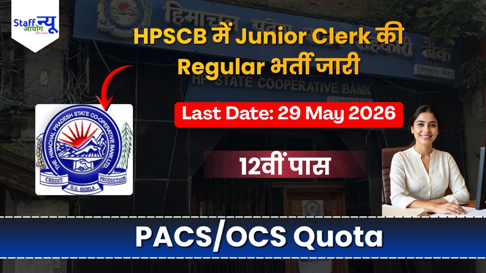 
                                                        हिमाचल में गवर्नमेंट बैंक जॉब का मौका! HPSCB में 91 जूनियर क्लर्क पदों पर रेगुलर भर्ती 2026