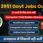 राजस्थान में निकली 3951 सरकारी नौकरियां, कंप्यूटर फील्ड वालों के लिए सुनहरा मौका
