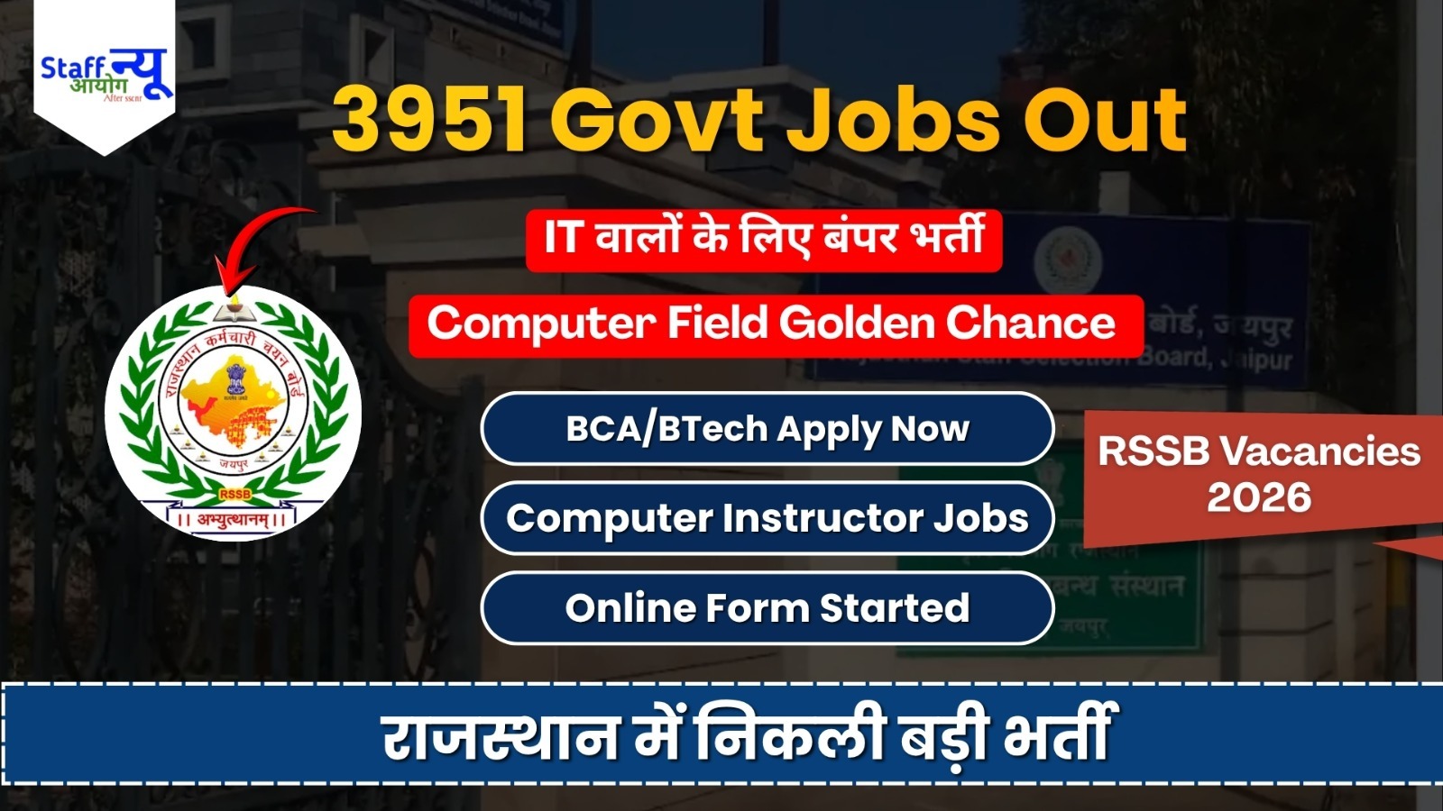
                                                        राजस्थान में निकली 3951 सरकारी नौकरियां, कंप्यूटर फील्ड वालों के लिए सुनहरा मौका