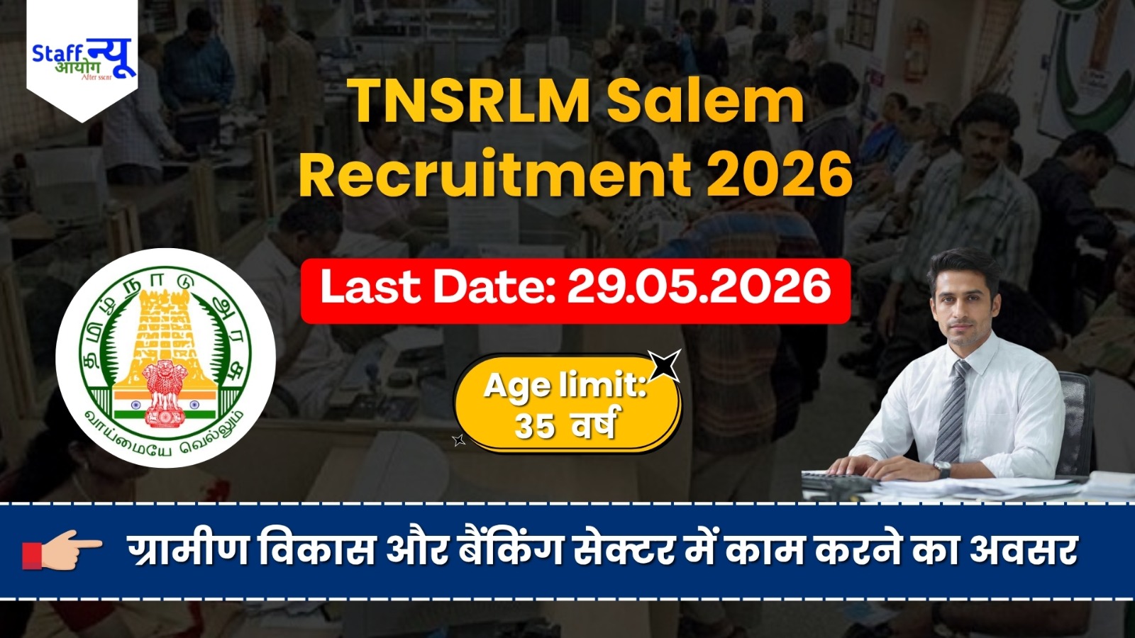 
                                                        Salem District में Community Bank Coordinator पदों पर बंपर भर्ती 2026