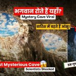 बारिश होते ही रोने लगती हैं “भगवान की आंखें” इस रहस्यमयी गुफा का सच जानकर कांप जाएंगे आप