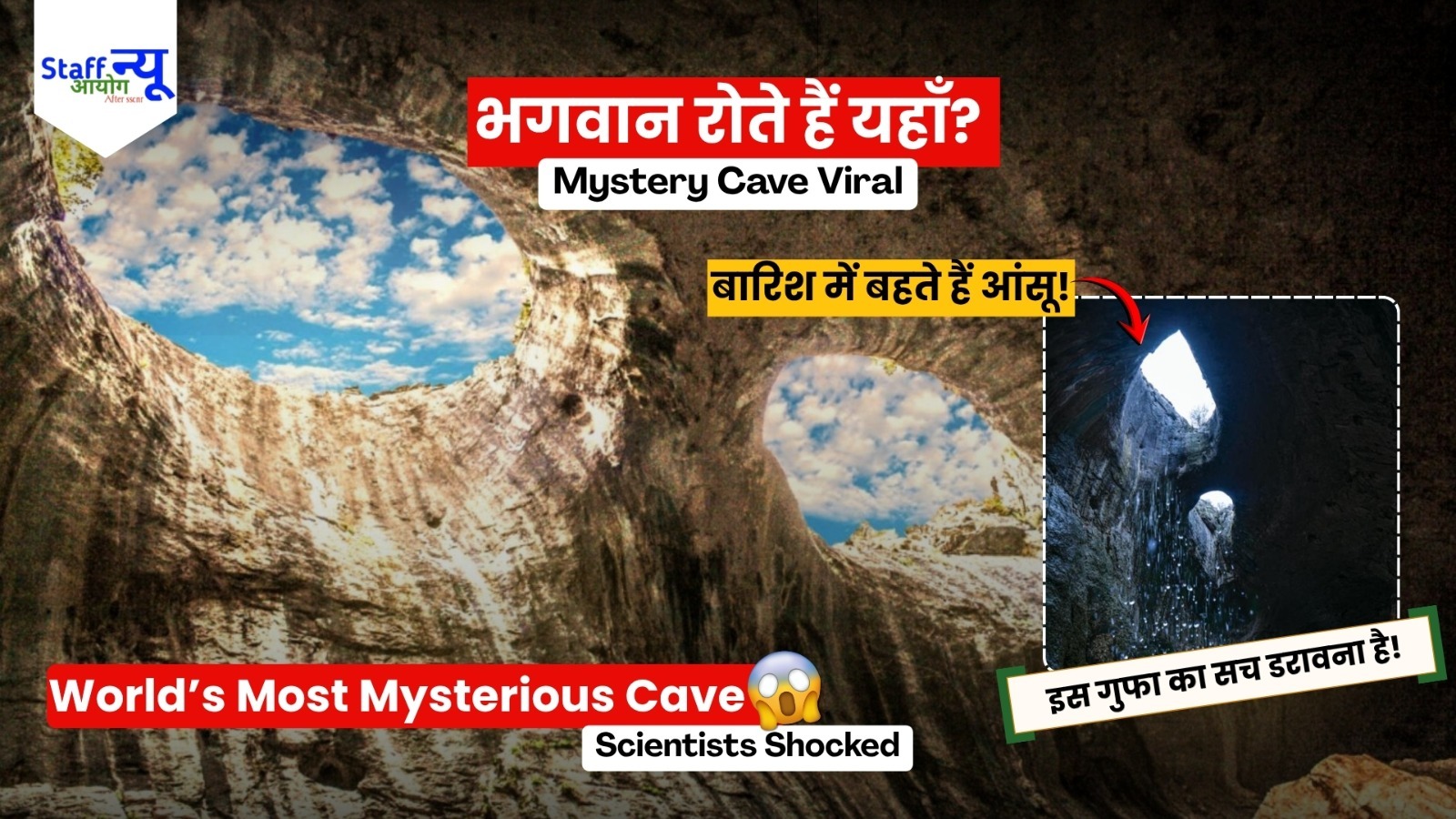 
                                                        बारिश होते ही रोने लगती हैं “भगवान की आंखें”   इस रहस्यमयी गुफा का सच जानकर कांप जाएंगे आप