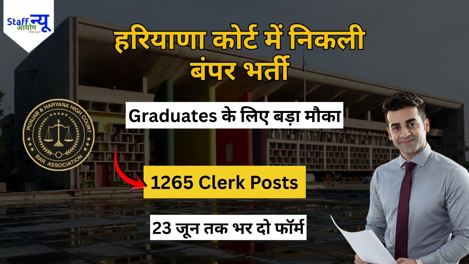 
                                                        पंजाब एवं हरियाणा हाई कोर्ट क्लर्क भर्ती 2026  1265 पदों पर निकली बंपर भर्ती, ग्रेजुएट उम्मीदवारों के लिए सुनहरा मौका