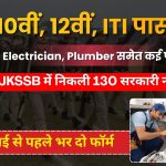 JKSSB भर्ती 2026: इलेक्ट्रिशियन, प्लंबर समेत 130 पदों पर निकली सरकारी नौकरी, ITI और ग्रेजुएट उम्मीदवार करें आवेदन
