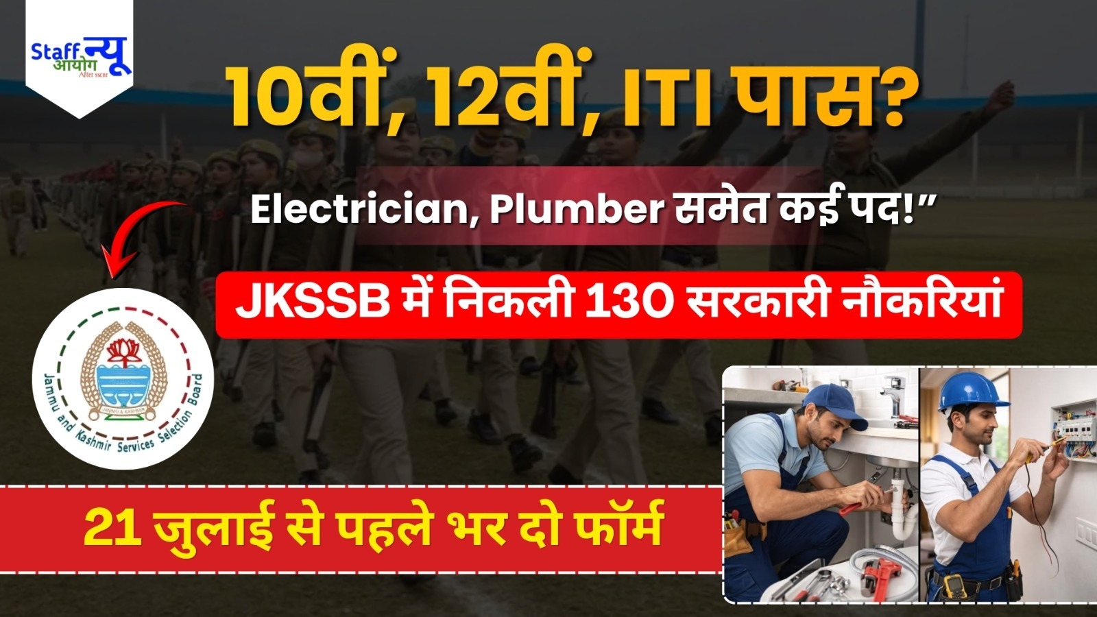 
                                                        JKSSB भर्ती 2026: इलेक्ट्रिशियन, प्लंबर समेत 130 पदों पर निकली सरकारी नौकरी, ITI और ग्रेजुएट उम्मीदवार करें आवेदन