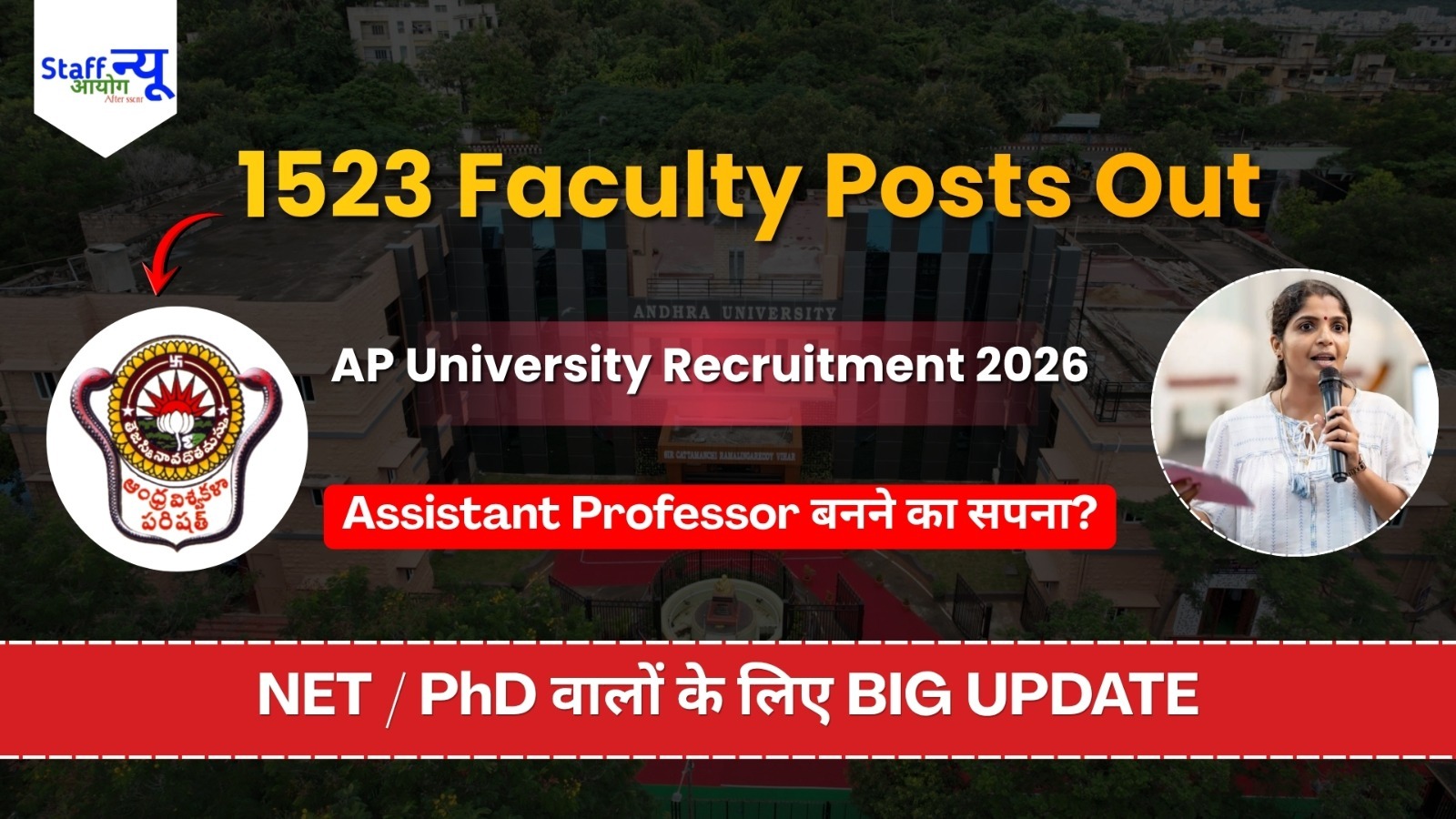 
                                                        AP University Assistant Professor Recruitment 2026: 1523 पदों पर निकली बंपर भर्ती, प्रोफेसर बनने का सुनहरा मौका