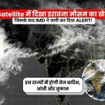Satellite में दिखा खतरनाक Cloud Surge! कई राज्यों में भारी बारिश का अलर्ट, IMD ने जारी की चेतावनी