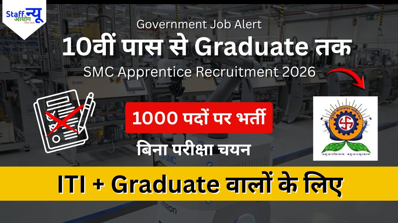
                                                        SMC Apprentice Recruitment 2026, 1000 पदों पर निकली बंपर भर्ती, ITI और Graduates के लिए शानदार मौका