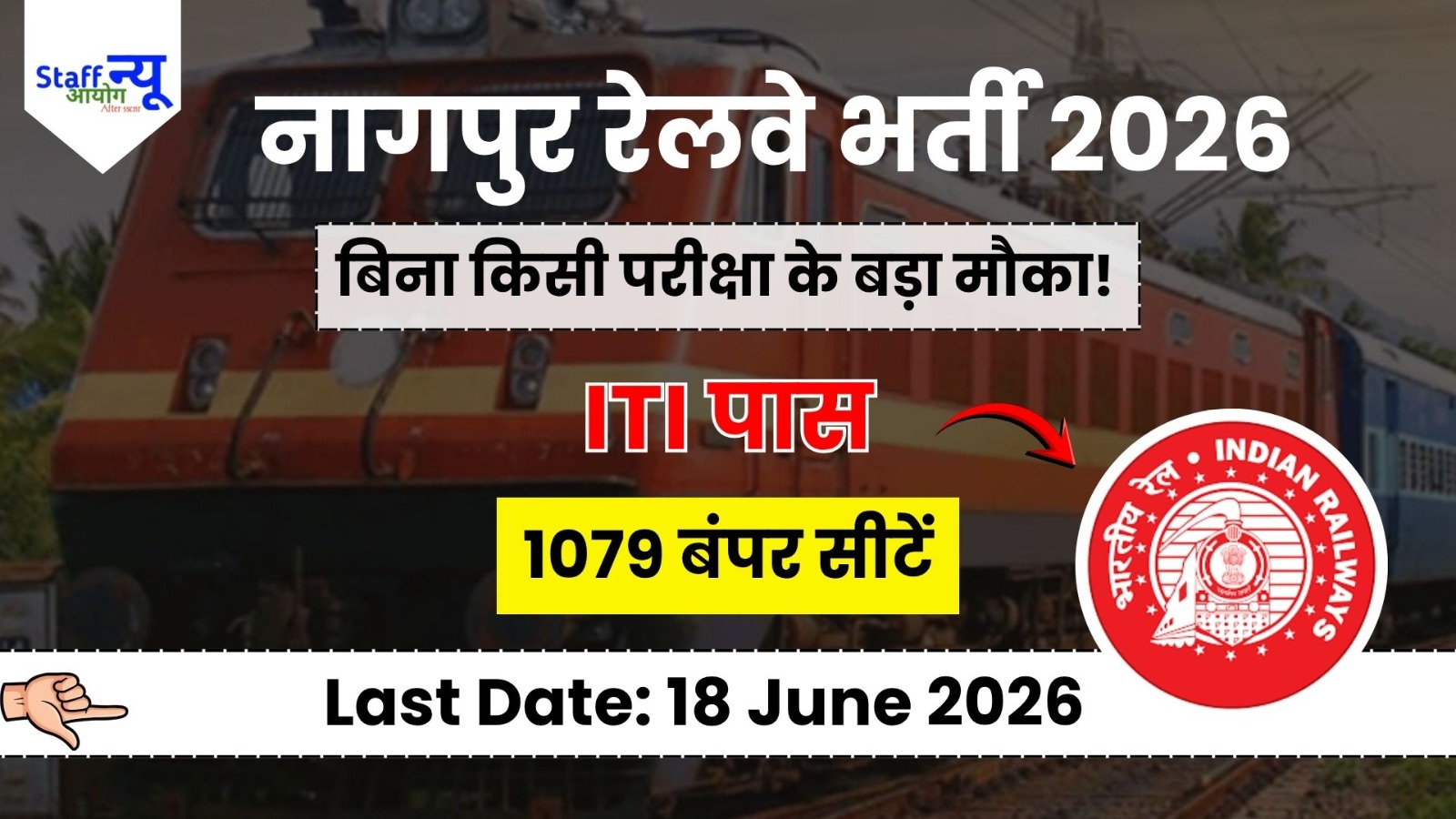 
                                                        Nagpur Railway में कुल 1079 एक्ट Apprentice पदों पर बंपर भर्ती 2026