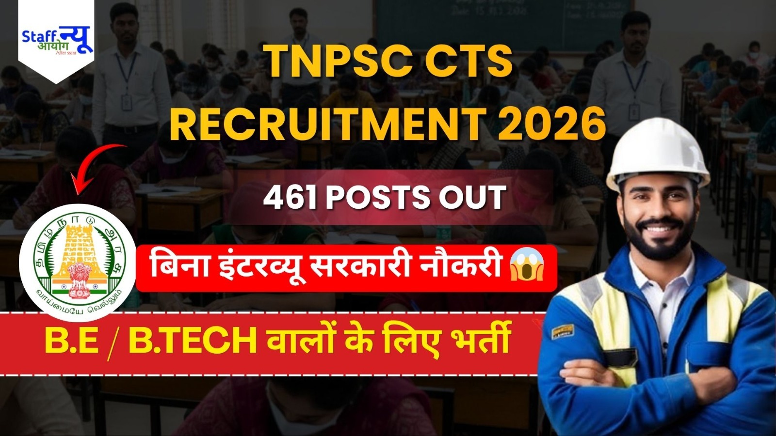 
                                                        TNPSC CTS Recruitment 2026: तमिलनाडु में 461 पदों पर निकली बंपर भर्ती, इंजीनियर से लेकर टेक्निकल पोस्ट तक मौका