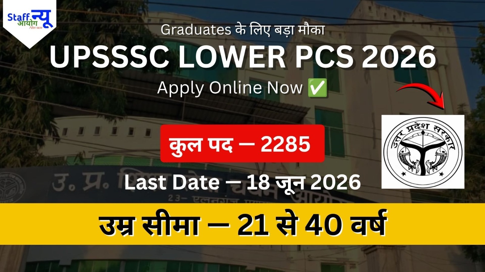 
                                                        UPSSSC Lower PCS Recruitment 2026: 2285 पदों पर भर्ती, ग्रेजुएट उम्मीदवारों के लिए बड़ा मौका
