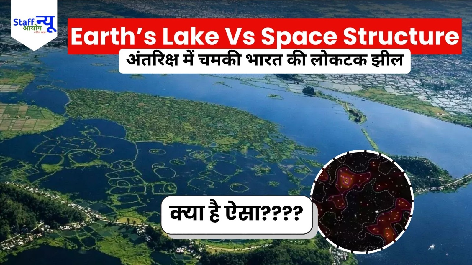 
                                                        वैज्ञानिकों ने खोजा ‘Loktak Galaxy Structure’, मणिपुर की तैरती झील से है इसका अनोखा Connection!