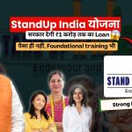 StandUp India Yojana: अपना खुद का Startup शुरू करने के लिए सरकार दे रही है ₹1 करोड़ तक का Loan!