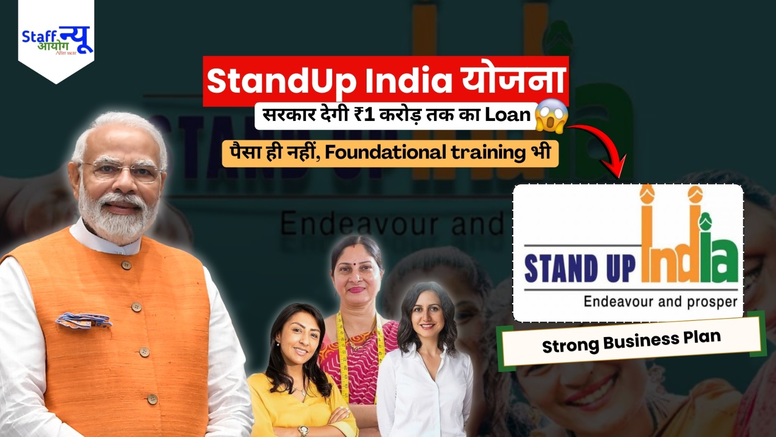 
                                                        StandUp India Yojana: अपना खुद का Startup शुरू करने के लिए सरकार दे रही है ₹1 करोड़ तक का Loan!
