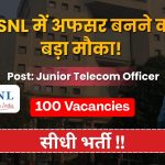 BSNL में JTO बनने का बड़ा मौका! भारत संचार निगम लिमिटेड में जूनियर टेलीकॉम ऑफिसर पदों पर सीधी भर्ती 2026