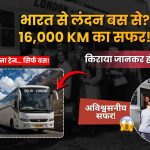 भारत से लंदन तक 16,000 KM की सबसे लंबी बस यात्रा एक अविश्वसनीय सफर!
