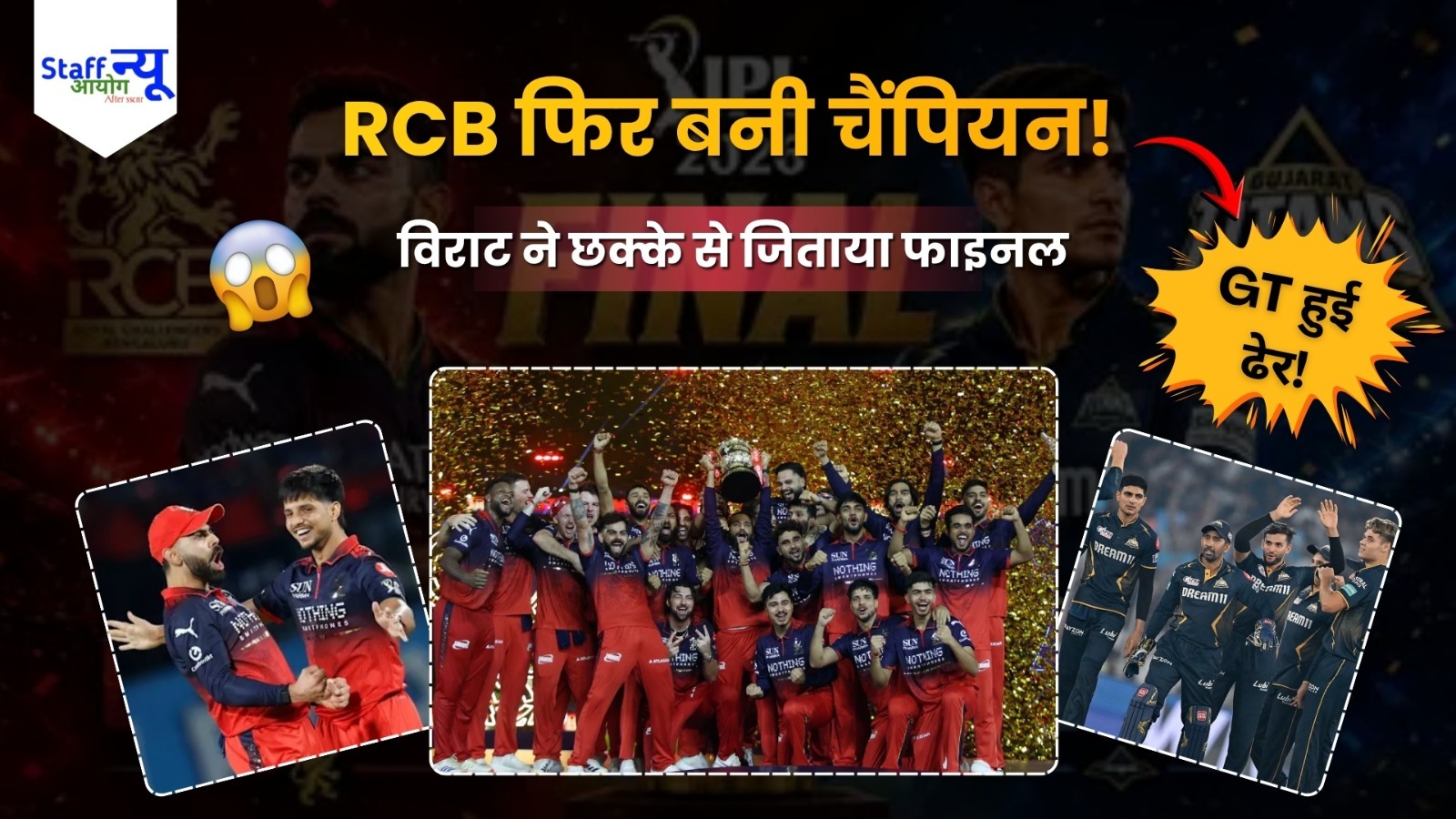 
                                                        IPL 2026 Final: विराट का विराट प्रहार, RCB ने रचा इतिहास, लगातार दूसरी बार बनी चैंपियन
